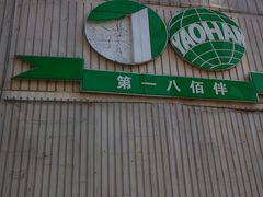 -上海第一八佰伴