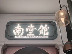 -南堂馆·新川菜(春熙路店)