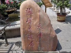 -张学良故居