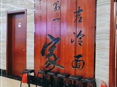 -服务大楼冷面(延大店)