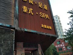 -富侨养生(光大会展店)