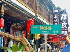 -鞠婆婆•绵绵冰•凉糕•手工冰粉(苏稽一店)