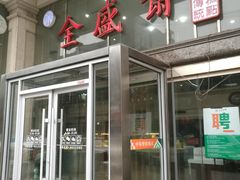 -清真全盛斋传统糕点(许士庙店)