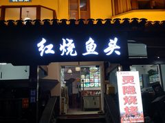 门面-红烧鱼头·杭帮菜·特色烧烤