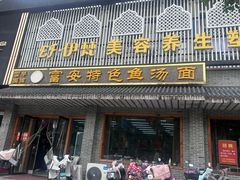 -雪琴面馆富安特色鱼汤面(城中花园店)