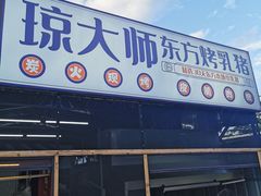 -琼大师东方烤乳猪(亚特兰蒂斯店)