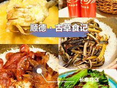 -顺德·古草食记(长寿店)