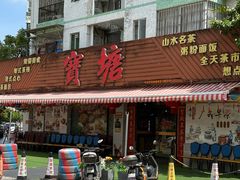 -宝塘茶楼