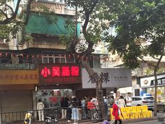-小吴肠粉