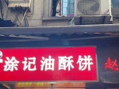 -涂记油酥饼(江汉三路店)