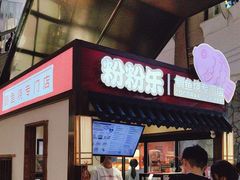 -粉粉乐鲷鱼烧(美罗城店)