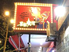 -冒椒火辣(奎星楼街店)