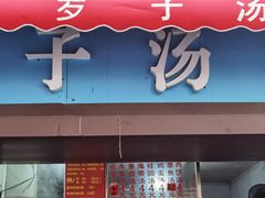 -小罗子汤店(大士院总店)