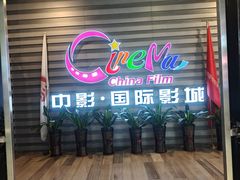 -中影国际影城(华发商都CINITY店)