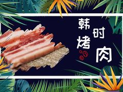 -韩时烤肉(丰科万达广场店)