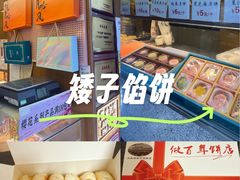 -矮子馅饼(大成路店)