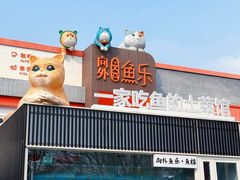 -向外鱼乐·土菜·虹鳟鱼