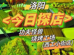 -功夫怪兽·烧烤(西工小街店)