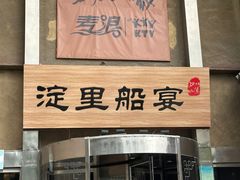 -淀里船宴(卓达店)