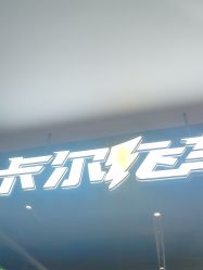 -卡尔飞车(长沙喜盈门范城店)