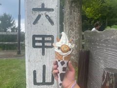 -神户市立六甲山牧场