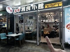 -福巷湘食小馆·猛火现炒(上海首店)