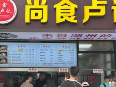 -尚食·卢记烧饼(十全街店)