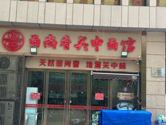 -面尚香关中面馆(盛龙广场总店)