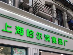 门面-上海哈尔滨食品厂(淮海中路店)
