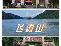 -飞霞风景名胜区