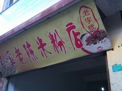 门面-武夷紫溪粉面