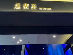 -逸馥荟(人广来福士店)