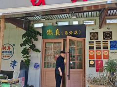 -铁真·刨冰红焖羊肉·正宗老字号