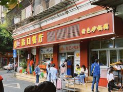 门面-适口餐厅砂锅粥(公信路总店)