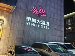 -伊美大酒店(重庆观音桥步行街店)