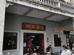 门面-陈记汤饭(水巷口店)