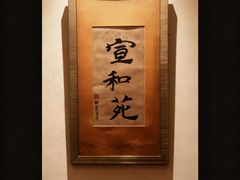 -宣和苑(华侨新村店)