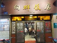 门面-粤·向群饭店(龙津东路总店)