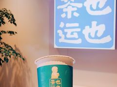 -茶也运也(望京万科店)