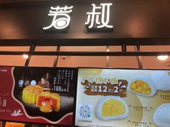-芳叔(东方宝泰店)