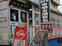 -老烟台灌汤包(南洪街店)