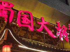 -蜀国大将老火锅(江北店)