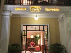 门面-玫瑰厅上海菜(兴国路店)