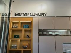 -沐渔二手奢侈品黄金手表包包回收·中古店(广州塔店)