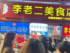 -李老二炒粉(桂林路一店)