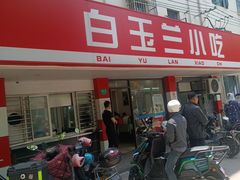 门面-白玉兰小吃(新村路店)