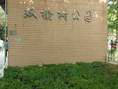 -双榆树公园