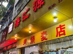 -海汇源老烧麦店(东大街总店)