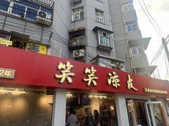 -笑笑凉皮(富国街店)