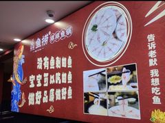 -鱻鱼捞.祥祥鱼锅(高淳一店)